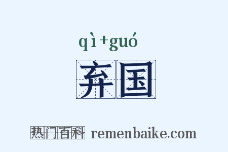 弃国是什么意思的图片